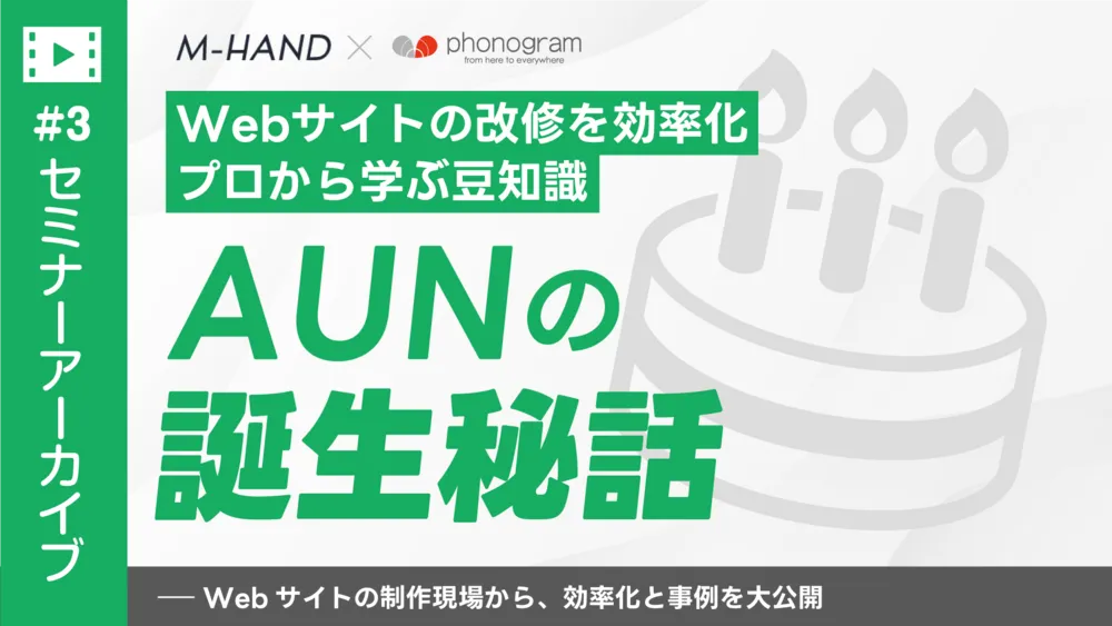 【セミナーアーカイブ】AUN誕生秘話