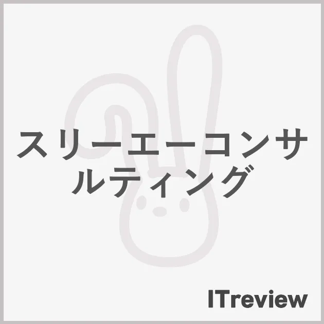 スリーエーコンサルティング