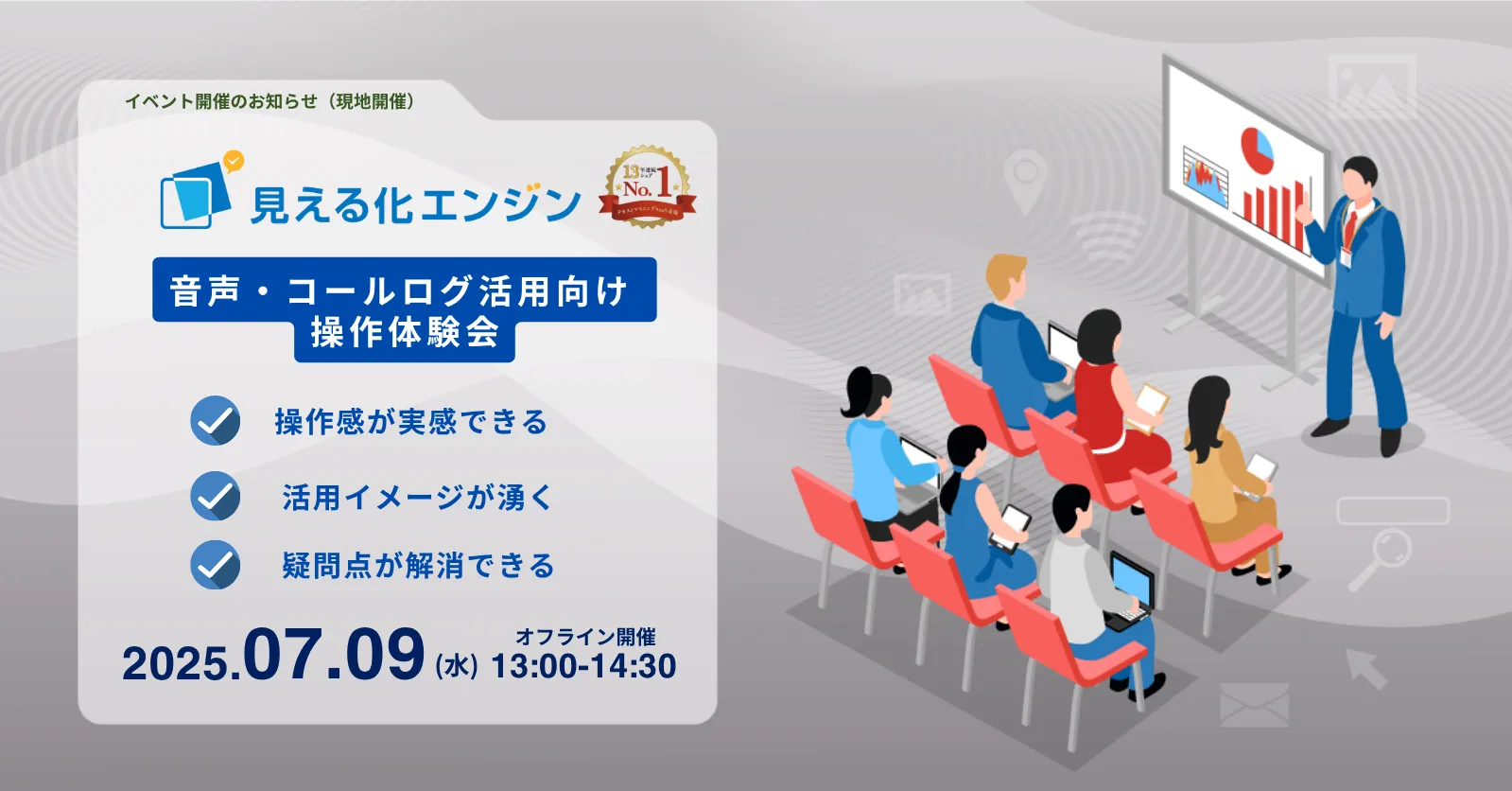 音声・コールログ活用向け操作体験会