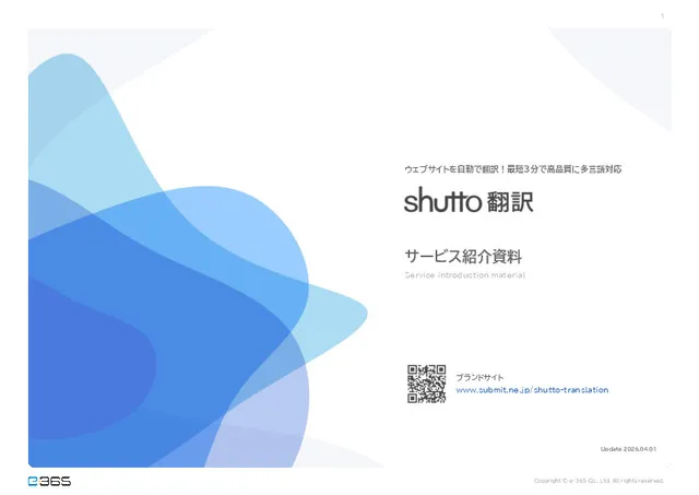 ウェブサイト多言語対応ツール【shutto翻訳】とは？