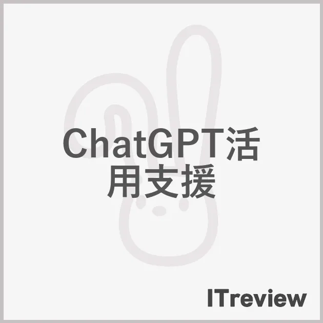ChatGPT活用支援
