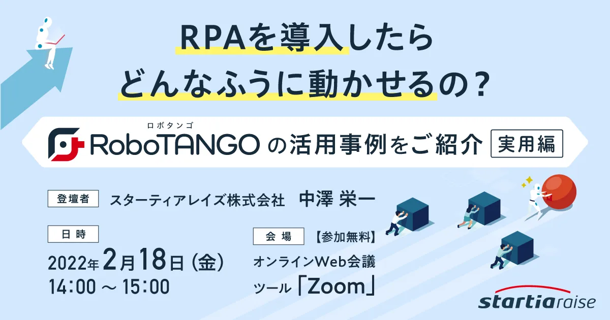 RPAを導入したらどんなふうに動かせるの？ ～RoboTANGOの活用事例をご紹介～【実用編】