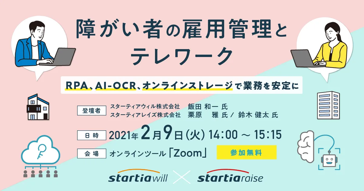 障がい者の雇用管理とテレワーク ～RPA、AI-OCR、オンラインストレージで業務を安定に～