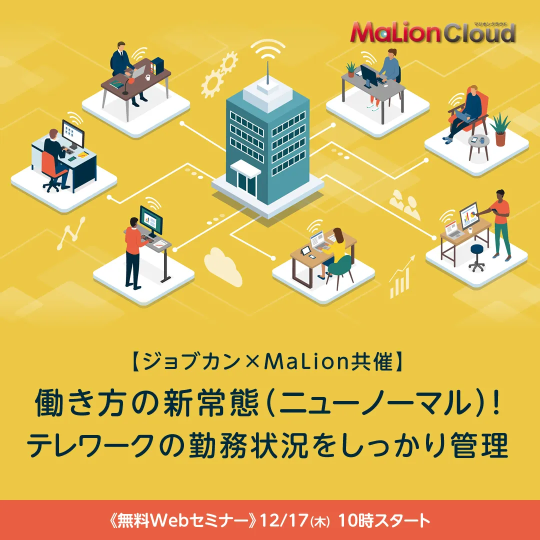 【MaLion×ジョブカン】 働き方の新常態（ニューノーマル）！ テレワークの勤務状況をしっかり管理