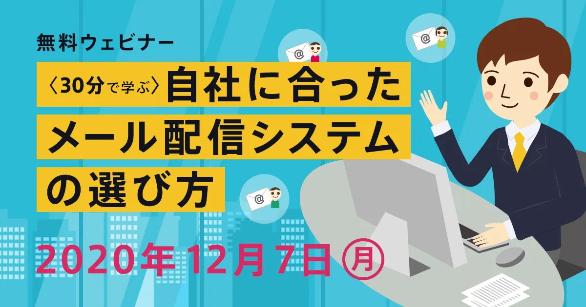【30分で学ぶ】自社に合ったメール配信システムの選び方