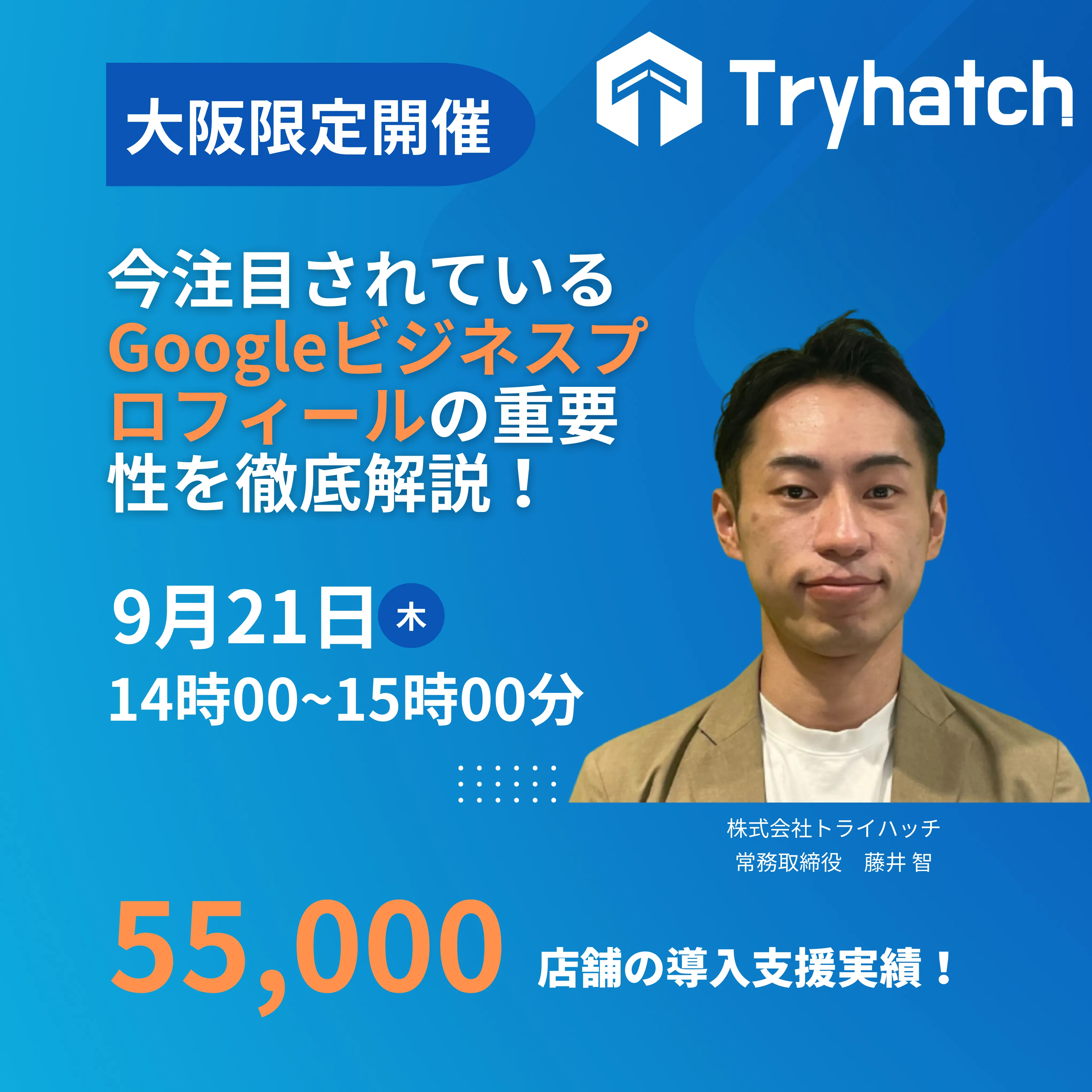 MEO対策支援55,000店舗の導入を誇る株式会社トライハッチが送る、Googleマップ集客対策セミ