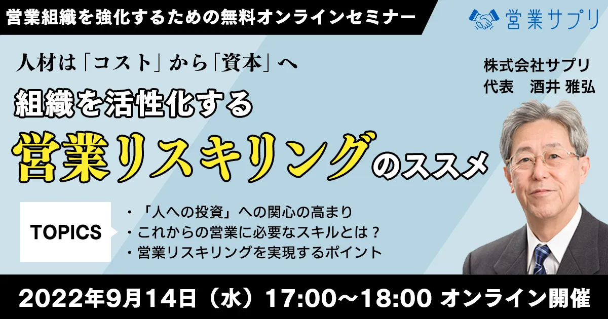 組織を活性化する営業リスキリングのススメ