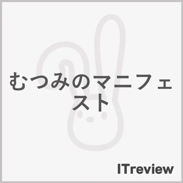 むつみのマニフェスト