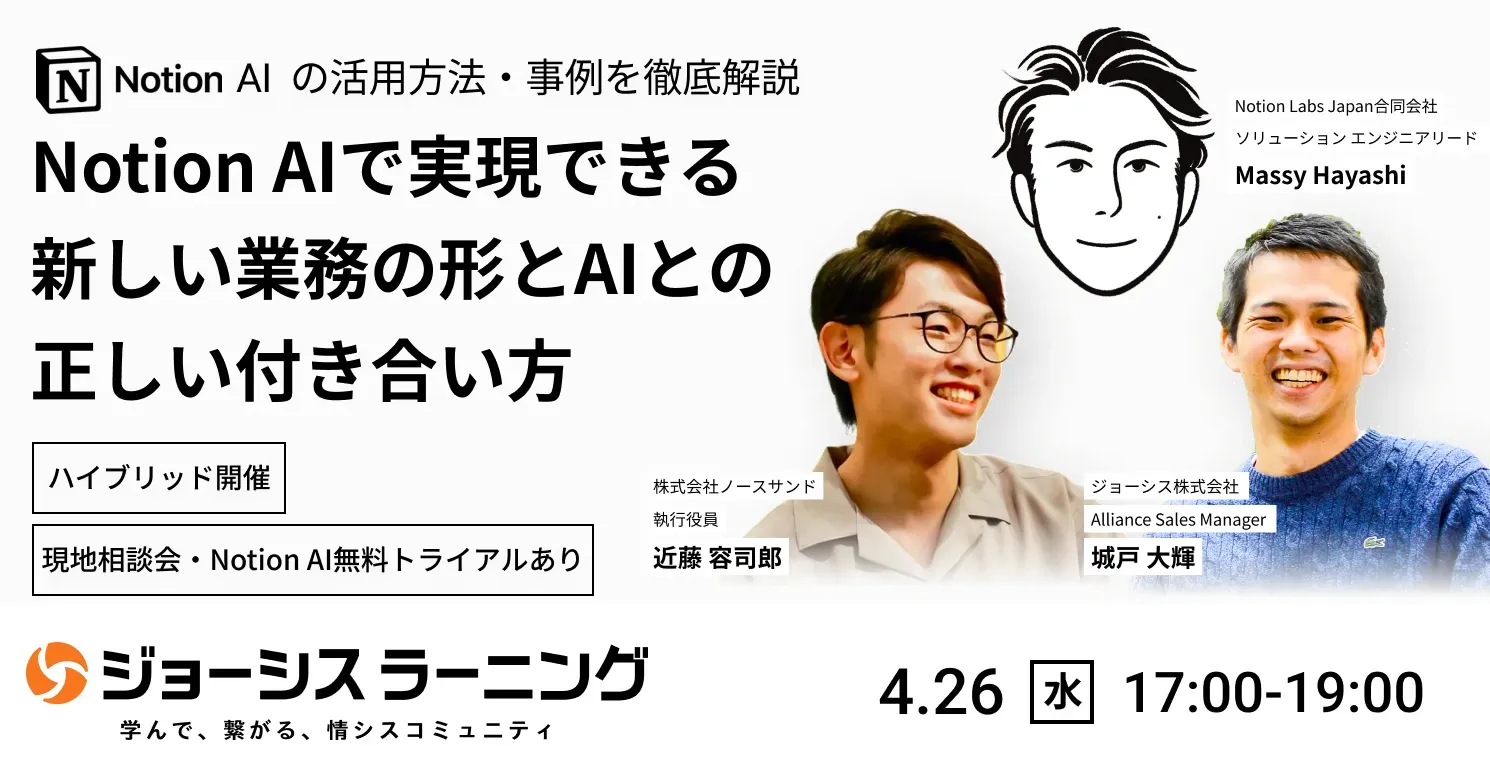 ここまで変わる！Notion AIで実現できる新しい業務の形 と AIとの正しい付き合い方 