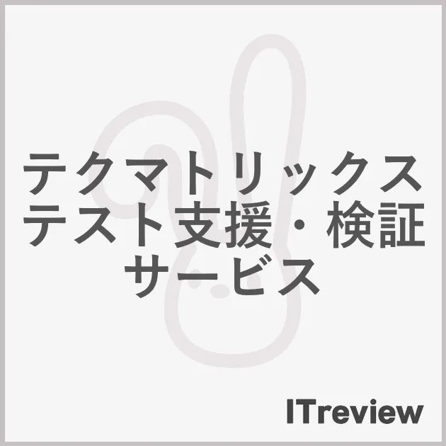 テクマトリックス テスト支援・検証サービス
