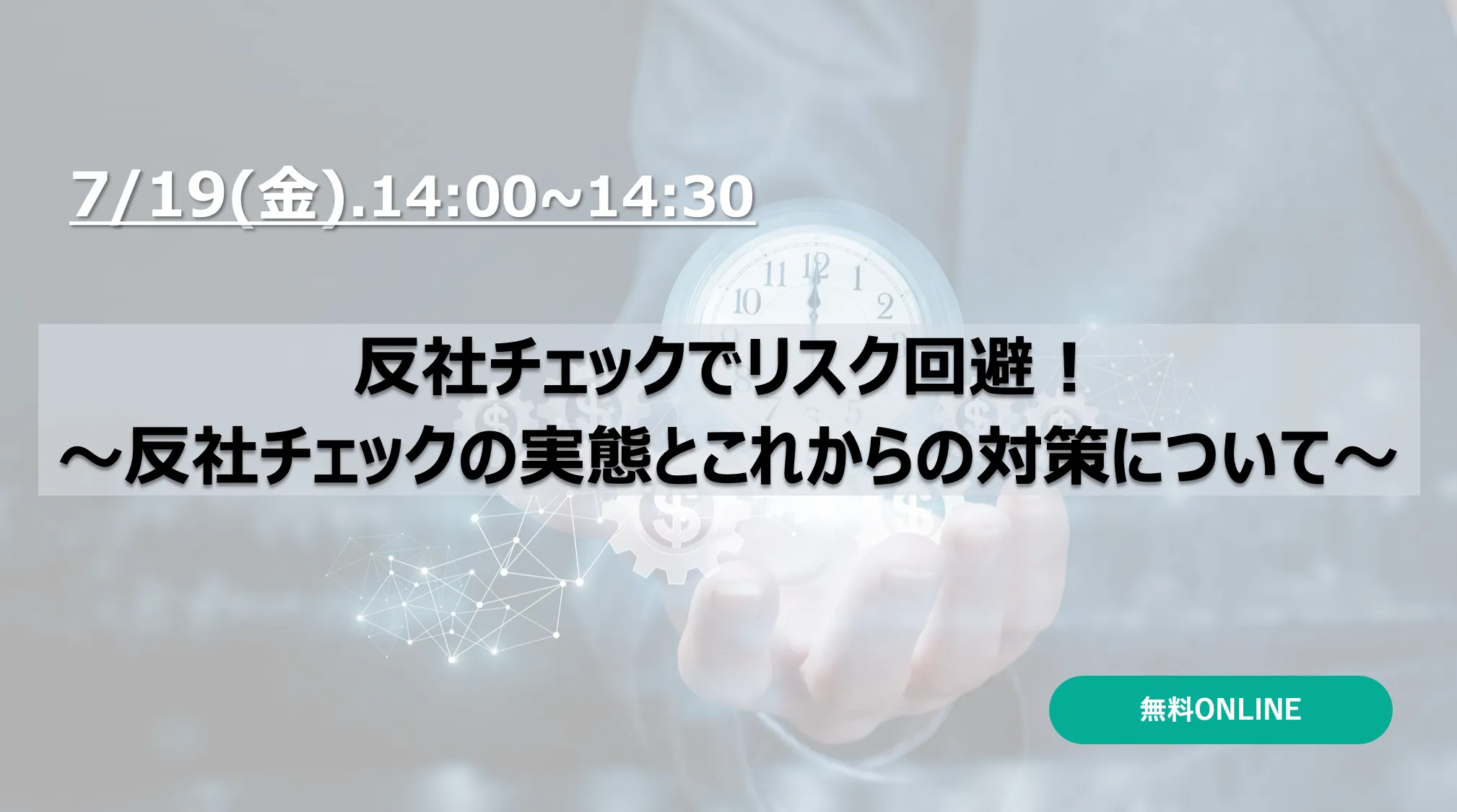 反社チェックでリスク回避！ ～反社チェックの実態とこれからの対策について～　　　　　　　　　　　