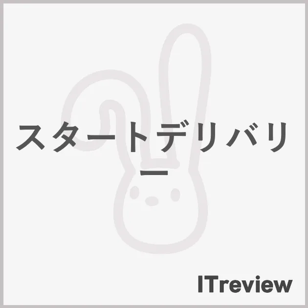スタートデリバリー