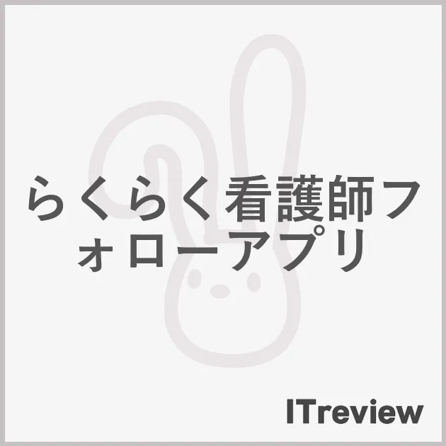 らくらく看護師フォローアプリ