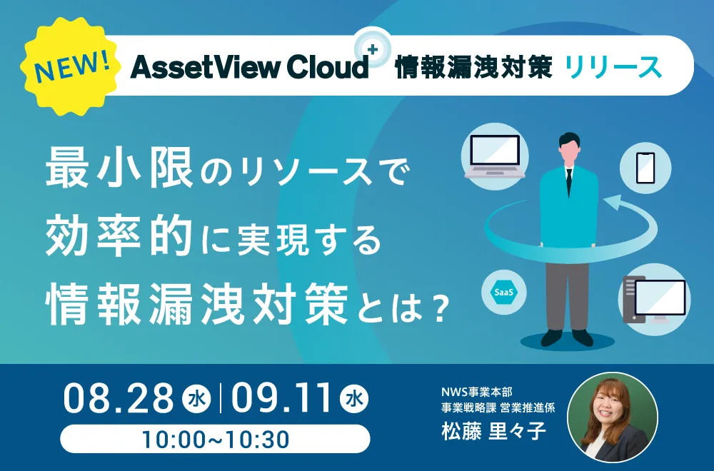 【新プラン発表】 最小限のリソースで効率的に実現する 情報漏洩対策とは？
