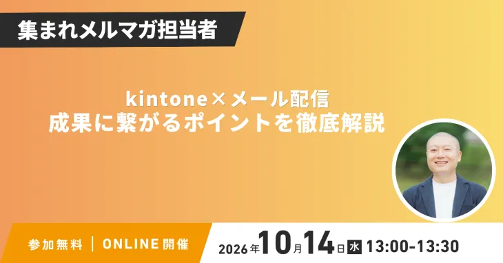 集まれメルマガ担当者 kintone×メール配信 成果に繋がるポイント徹底解説