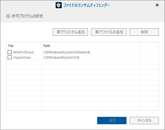 普段使用するアプリケーションのホワイトリスト