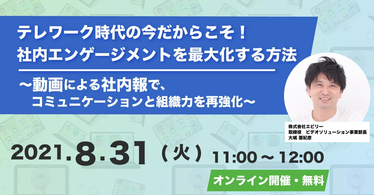 8/31（火）テレワーク時代の今だからこそ！動画社内報で、社内エンゲージメントを最大化する方法