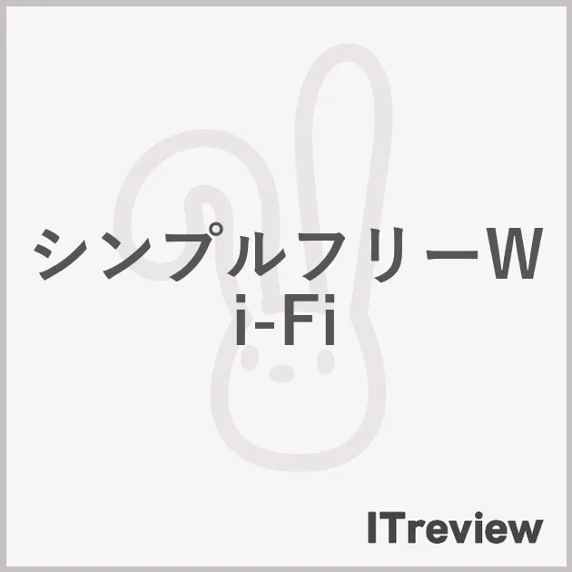 シンプルフリーWi-Fi