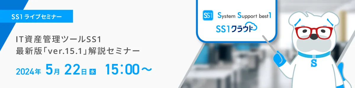 【Web開催】IT資産管理ツールSS1 最新版「ver.15.1」解説セミナー