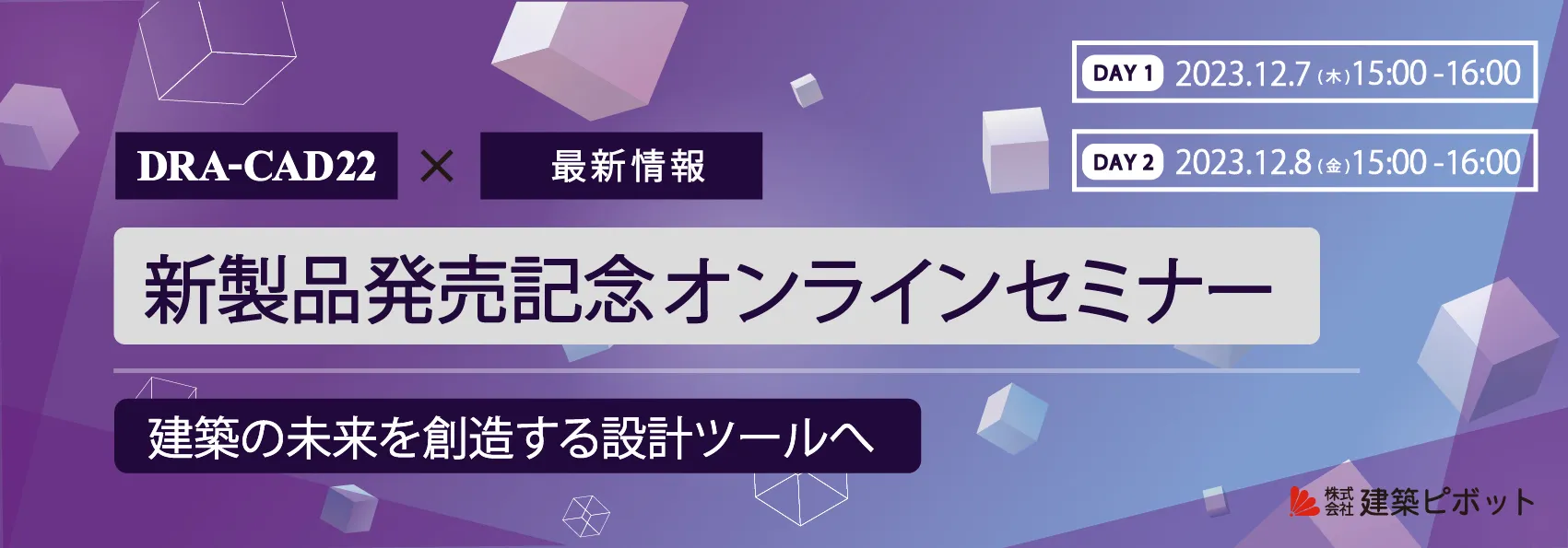 DRA-CAD22 新製品発売記念オンラインセミナー（12/8）