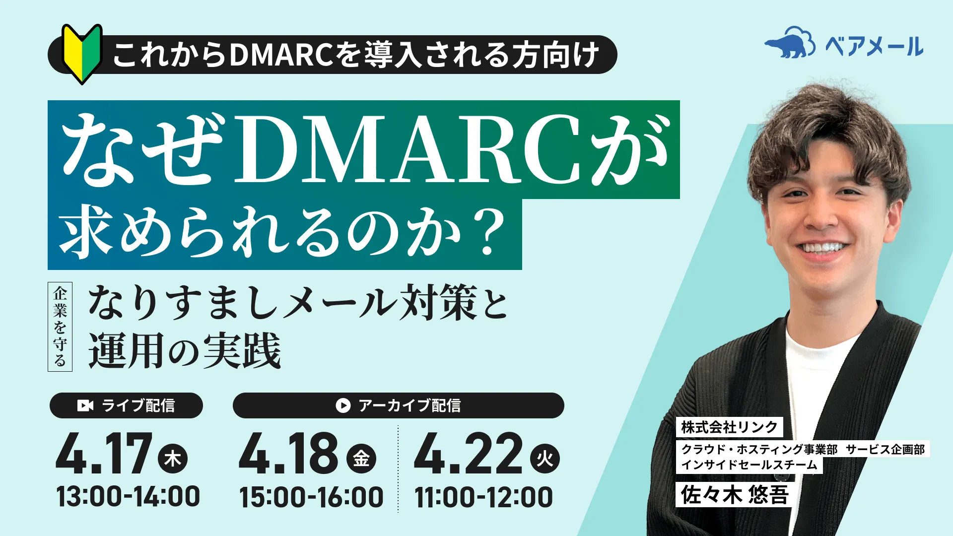 なぜDMARCが求められるのか？〜企業を守るなりすましメール対策と運用の実践〜