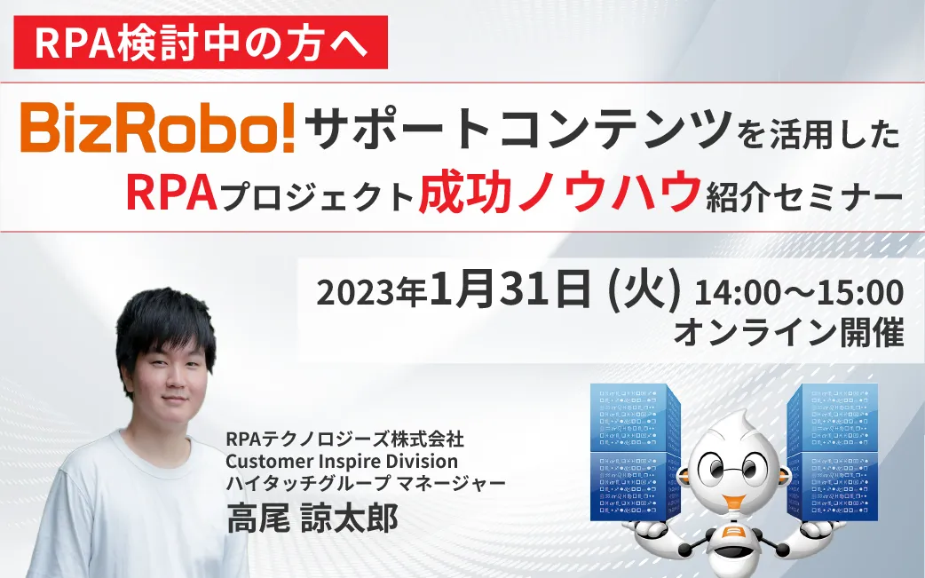 BizRobo!サポートコンテンツを活用したRPAプロジェクト成功ノウハウ紹介セミナー