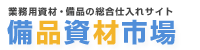 備品資材市場