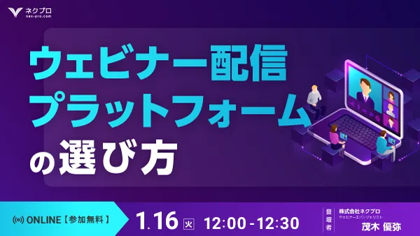 ウェビナー配信プラットフォームの選び方