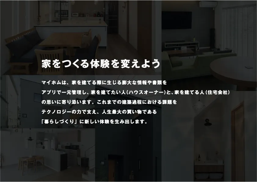 家をつくる体験を変えよう