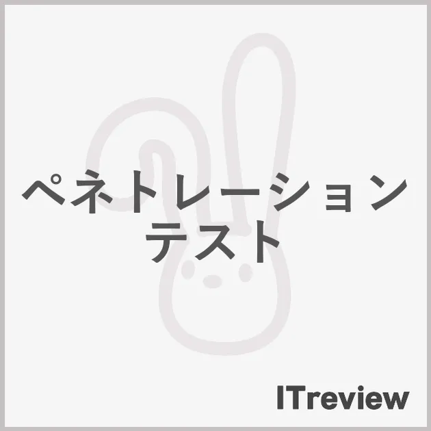 ペネトレーションテスト