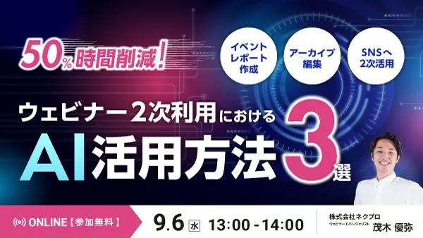 【50%時間削減！】 ウェビナー2次利用における AI活用方法3選
