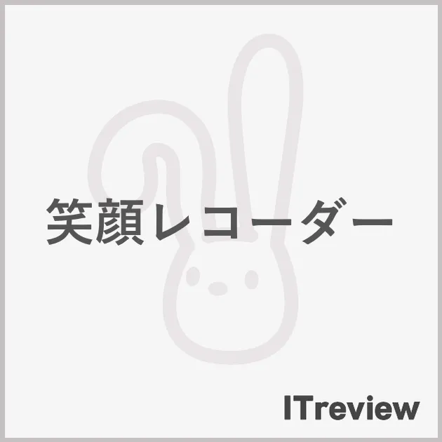 笑顔レコーダー