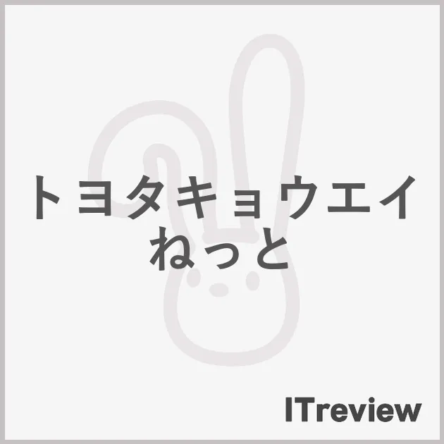 トヨタキョウエイねっと
