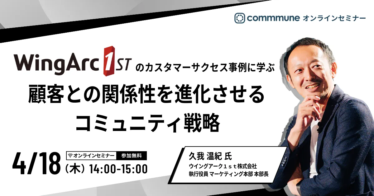ウイングアーク１ｓｔのカスタマーサクセス事例に学ぶ　顧客との関係性を進化させるコミュニティ戦略