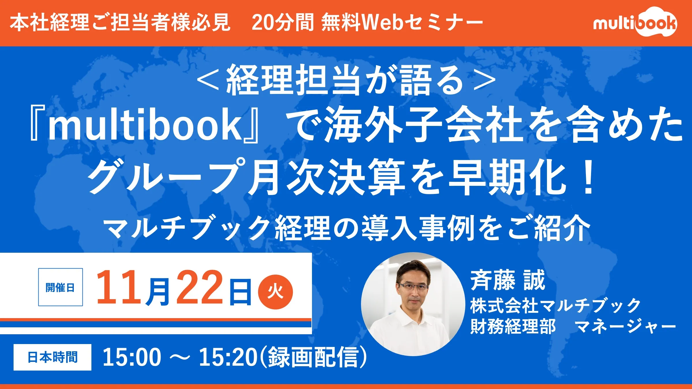 multibookで海外子会社を含めたグループ月次決算を早期化！マルチブック経理の導入事例をご紹介