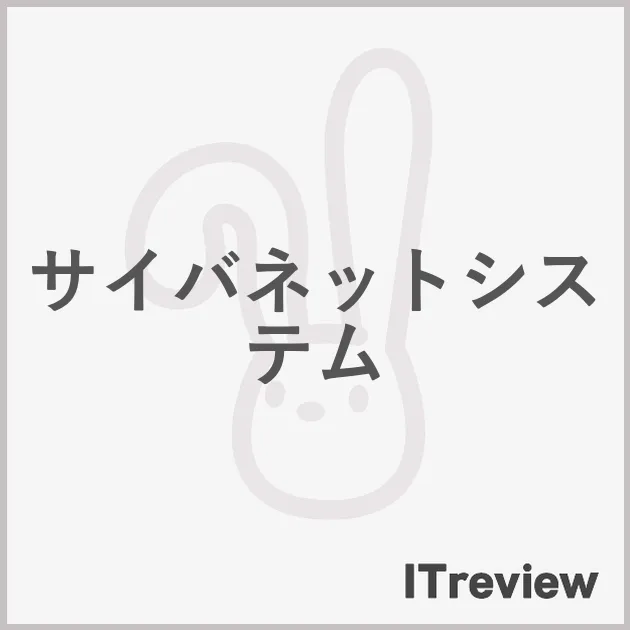 サイバネットシステム