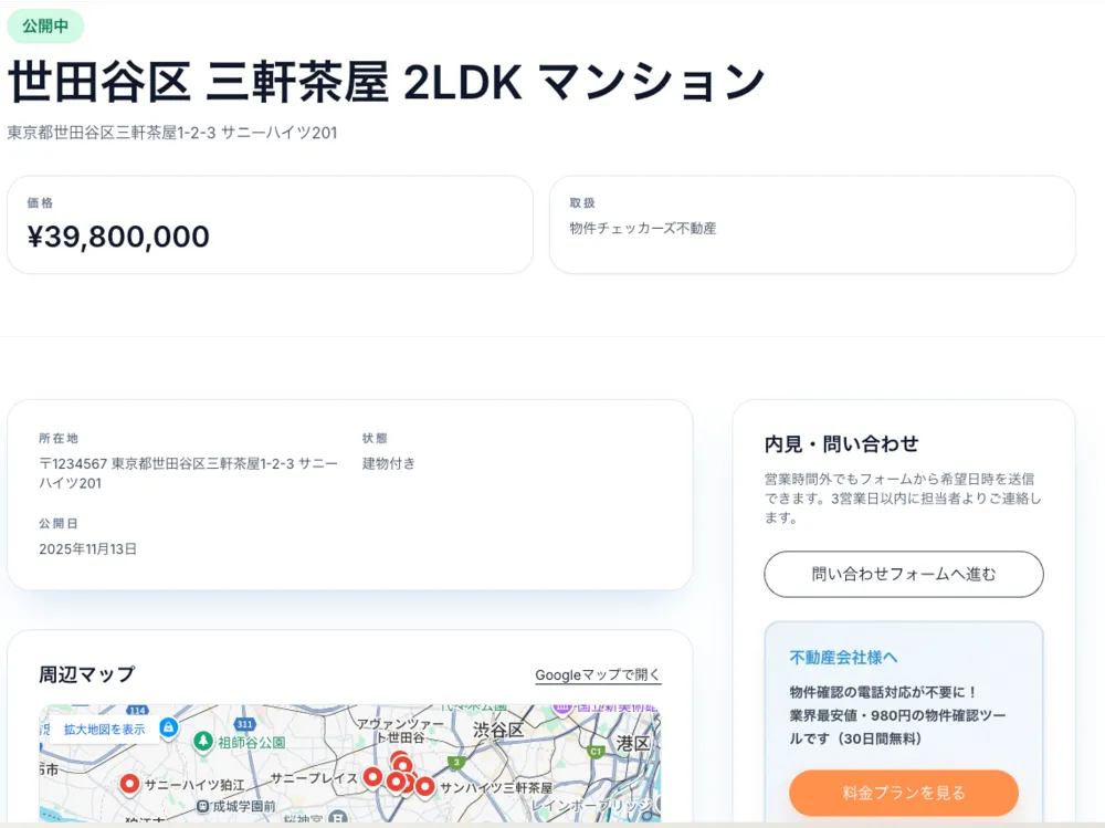 物件ページ / 自動で物件確認