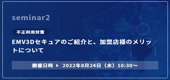 EMV3Dセキュアのご紹介と、加盟店様のメリットについて