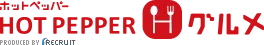 HOT PEPPERグルメ