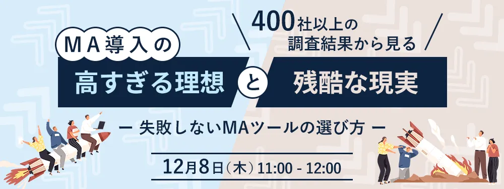 MA導入の『高すぎる理想と残酷な現実』～失敗しないMAツールの選び方～