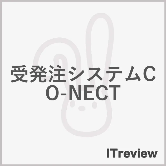 受発注システムCO-NECT
