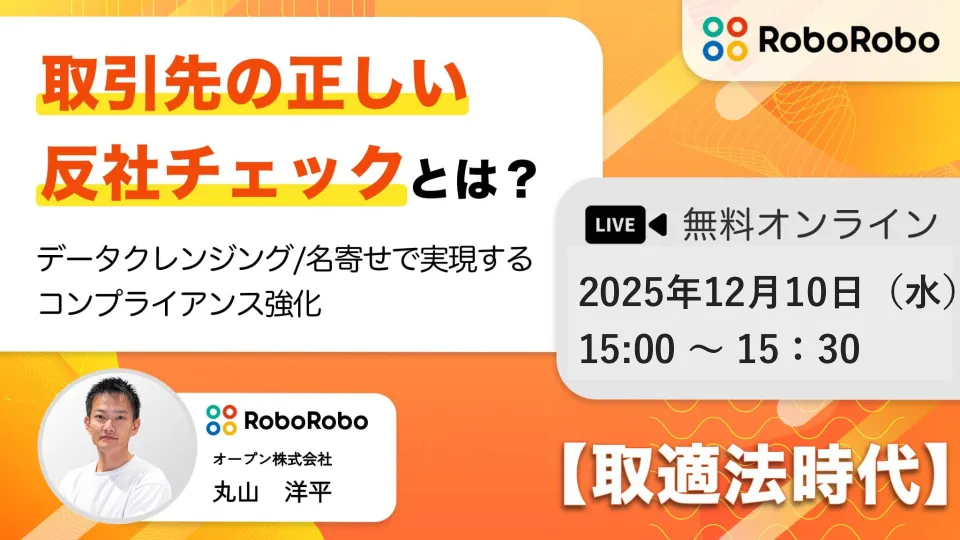 【取適法時代】取引先の正しい反社チェックとは？データクレンジング/名寄せで実現するコンプラ強化