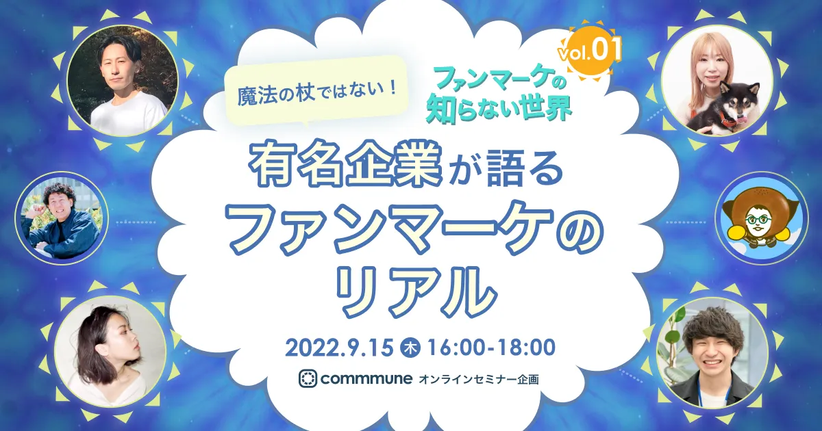 ファンマーケの知らない世界 魔法の杖ではない！有名企業が語るファンマーケのリアル　Vol.1