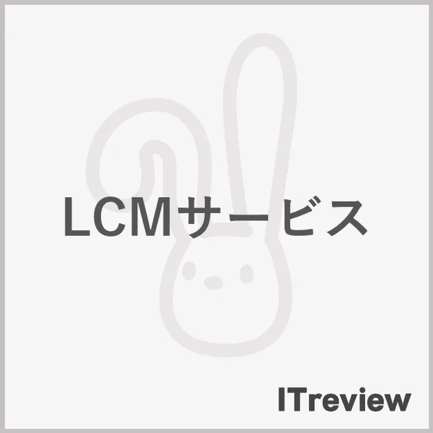 LCMサービス