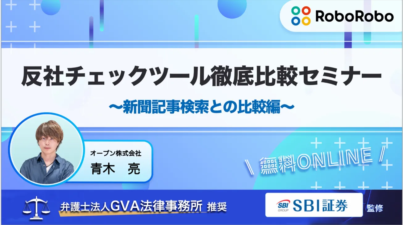 反社チェックツール徹底比較セミナー ～新聞記事検索との比較編～