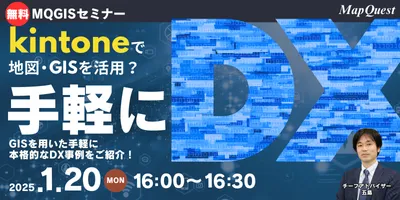 MQGISセミナー　kintoneで地図（GIS）活用？手軽だけど本格的なDXをご紹介