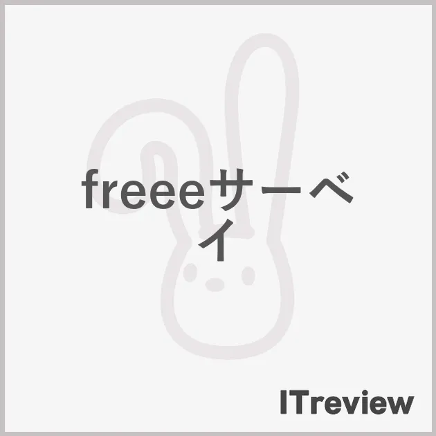 freeeサーベイ