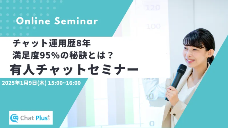 1月9日(木)有人チャット運用セミナー～満足度95％で回答する運用手法～のお知らせ