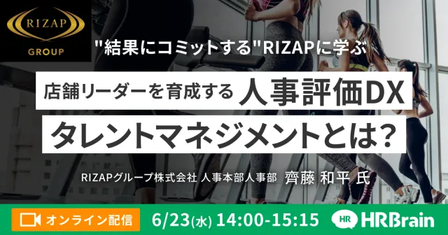 "結果にコミットする"RIZAPに学ぶ 店舗リーダーを育成する人事評価DX・タレントマネジメントとは