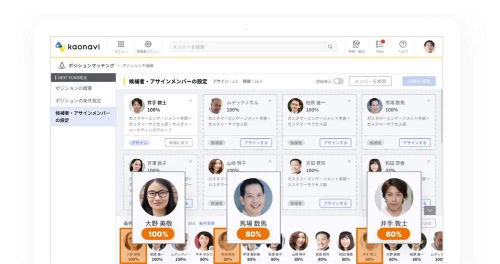 ポジションに適したメンバーを抽出